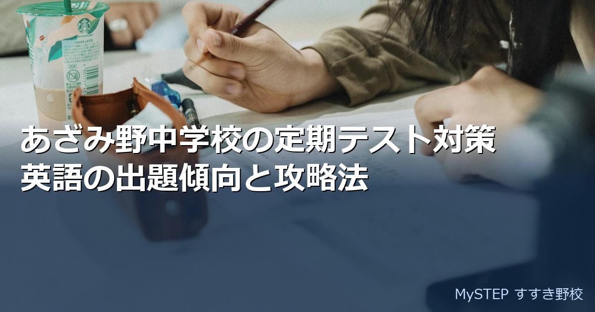 あざみ野中学校の定期テスト対策｜英語の出題傾向と攻略法
