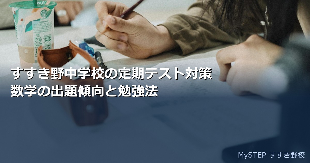 すすき野中学校の定期テスト対策｜数学の出題傾向と勉強法