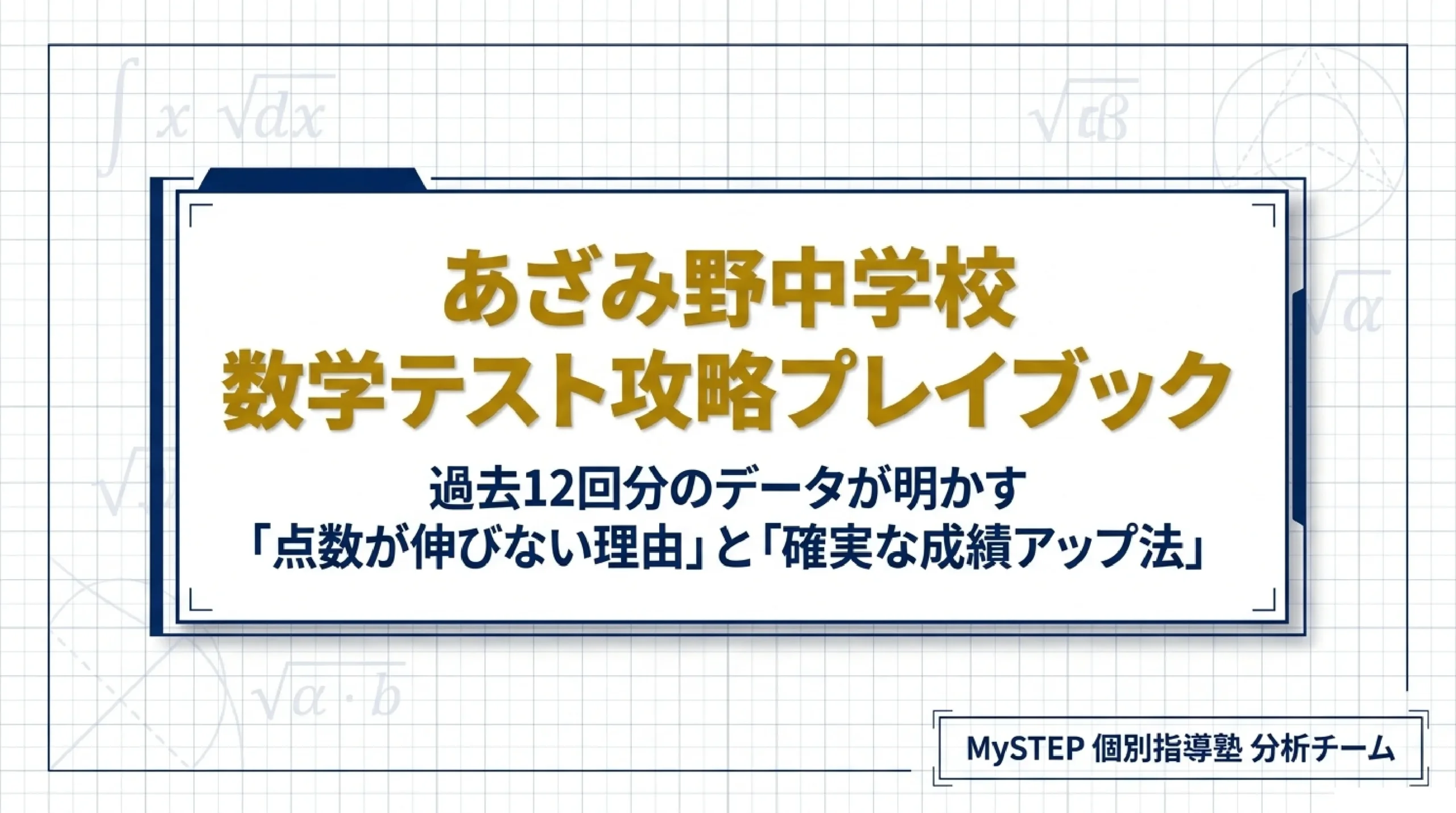 あざみ野中学校の定期テスト対策｜数学の出題傾向と点数アップの勉強法
