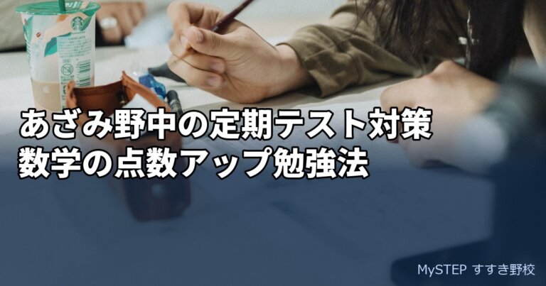 あざみ野中学校の定期テスト対策｜数学の出題傾向と点数アップの勉強法