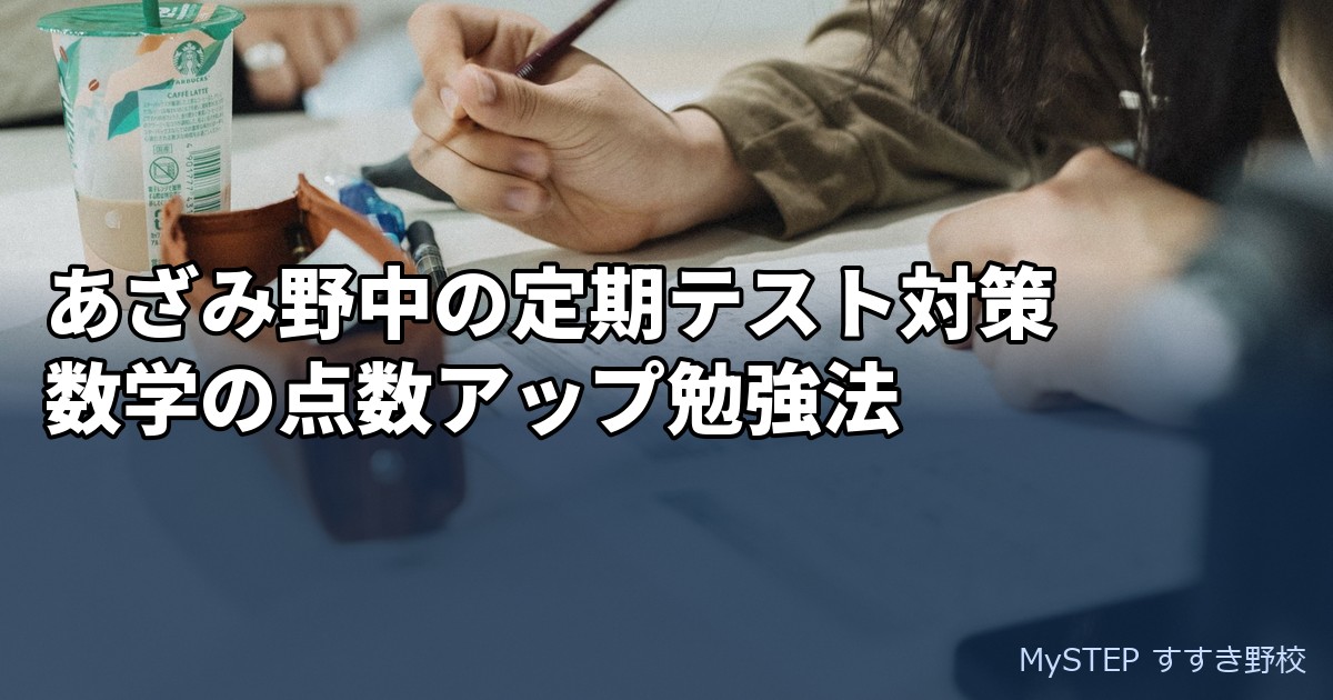 あざみ野中学校の定期テスト対策 数学の出題傾向と点数アップの勉強法