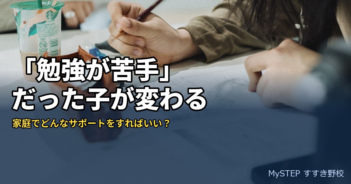 「勉強が苦手」だった子が変わるとき｜どんなサポートをすればいい？