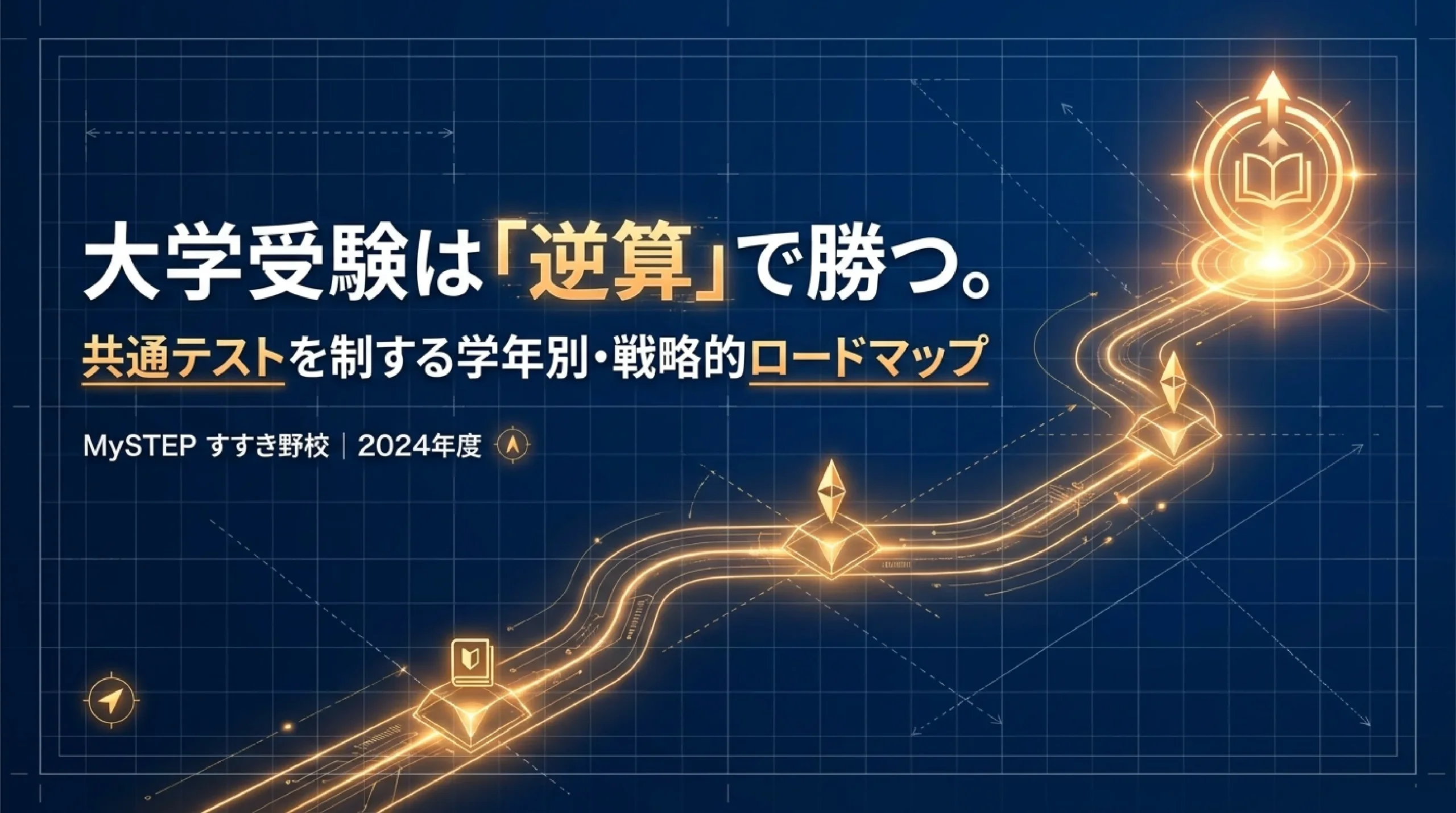 大学受験・共通テスト対策はいつから始める？逆算スケジュール