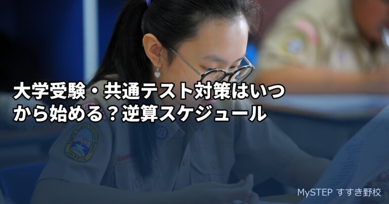 大学受験・共通テスト対策はいつから始める？逆算スケジュール