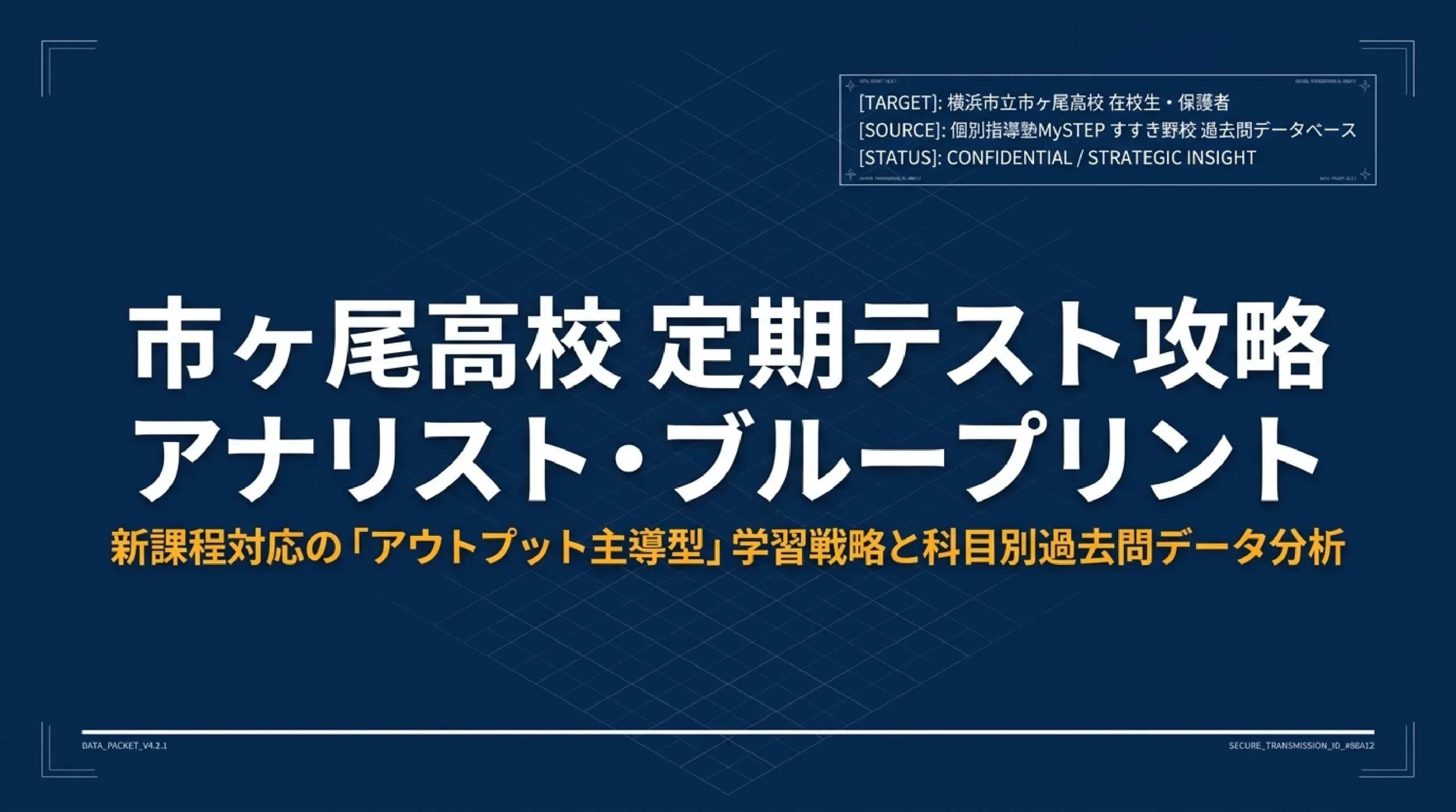 市ヶ尾高校の定期テスト対策|出題傾向と効果的な勉強法をMySTEP講師が解説