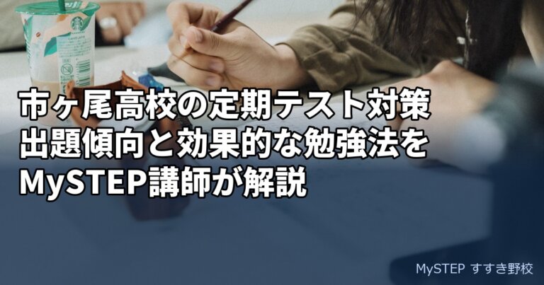 市ヶ尾高校の定期テスト対策｜出題傾向と効果的な勉強法をMySTEP講師が解説