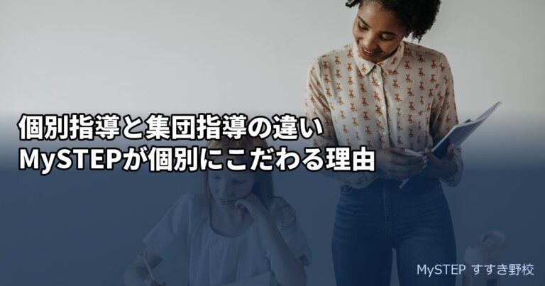 個別指導と集団指導はどちらが合う？｜MySTEPが個別にこだわる理由