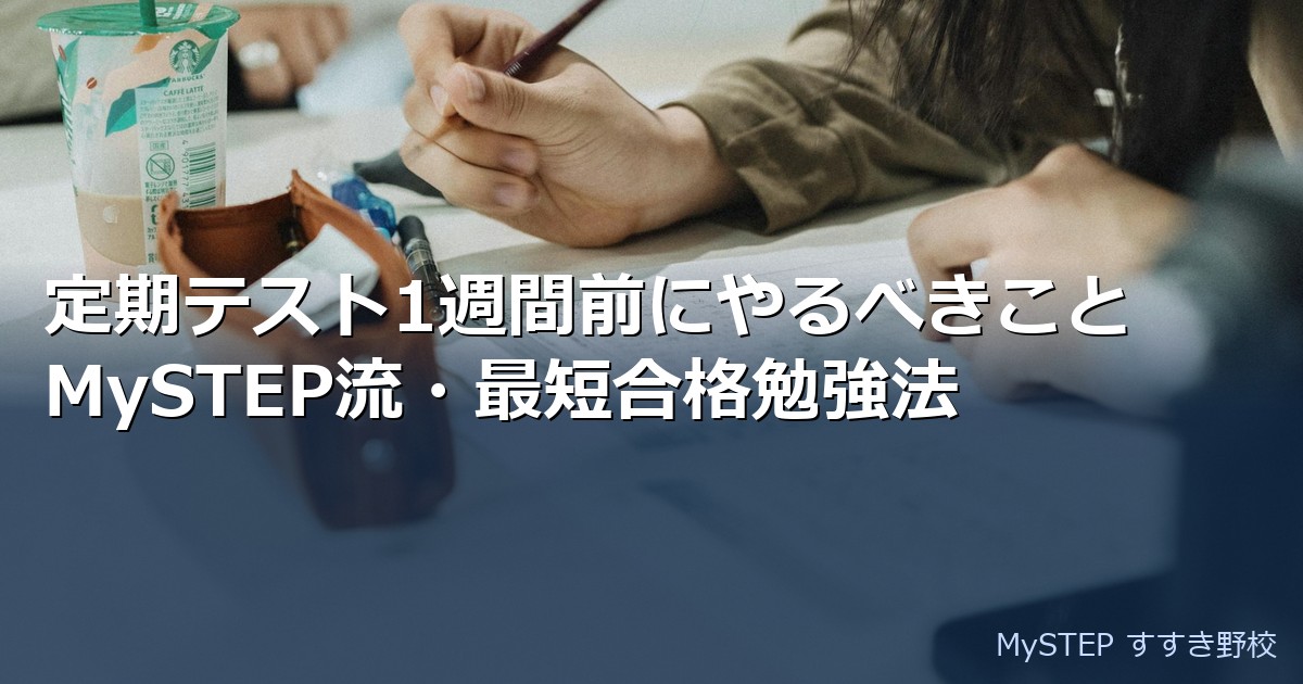 定期テスト1週間前にやるべきこと｜MySTEP流・最短合格勉強法