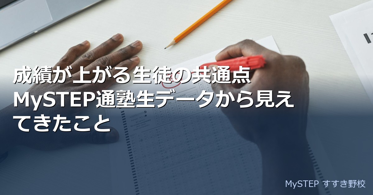 成績が伸びる子の勉強習慣5つ｜あざみ野・すすき野の中学生が今日からできること