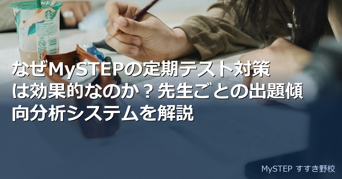 すすき野中・あざみ野中の先生別出題傾向を徹底分析｜MySTEP定期テスト対策