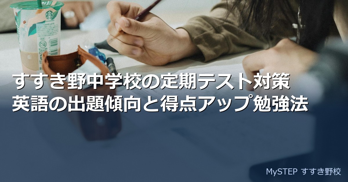 すすき野中学校の定期テスト対策｜英語の出題傾向と得点アップ勉強法