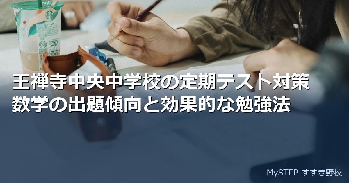 王禅寺中央中学校の定期テスト対策｜数学の出題傾向と効果的な勉強法