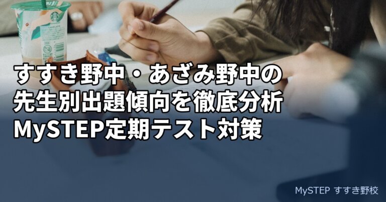 すすき野中・あざみ野中の先生別出題傾向を徹底分析｜MySTEP定期テスト対策