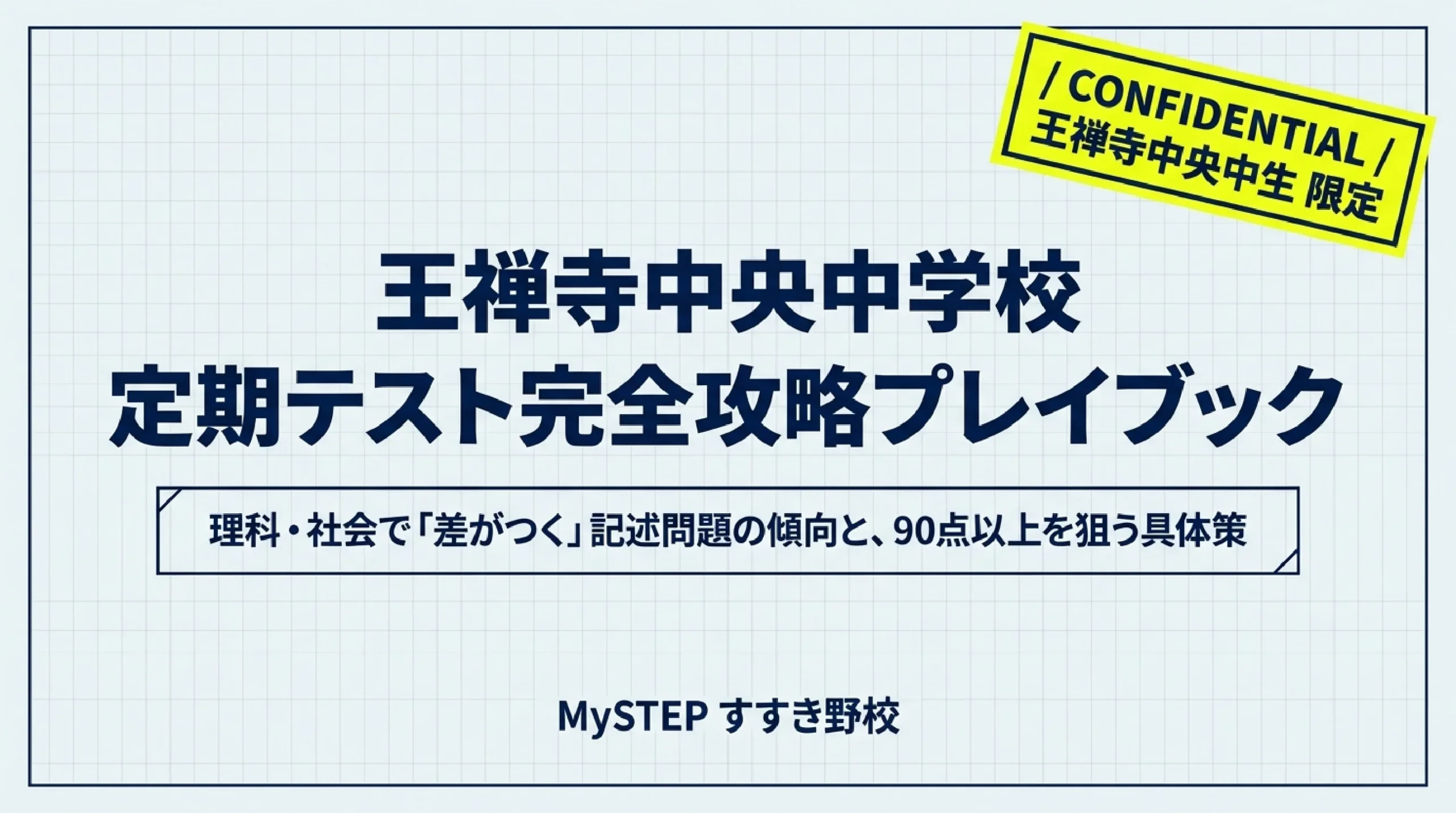 王禅寺中央中学校の定期テスト傾向｜理科・社会の特徴を解説