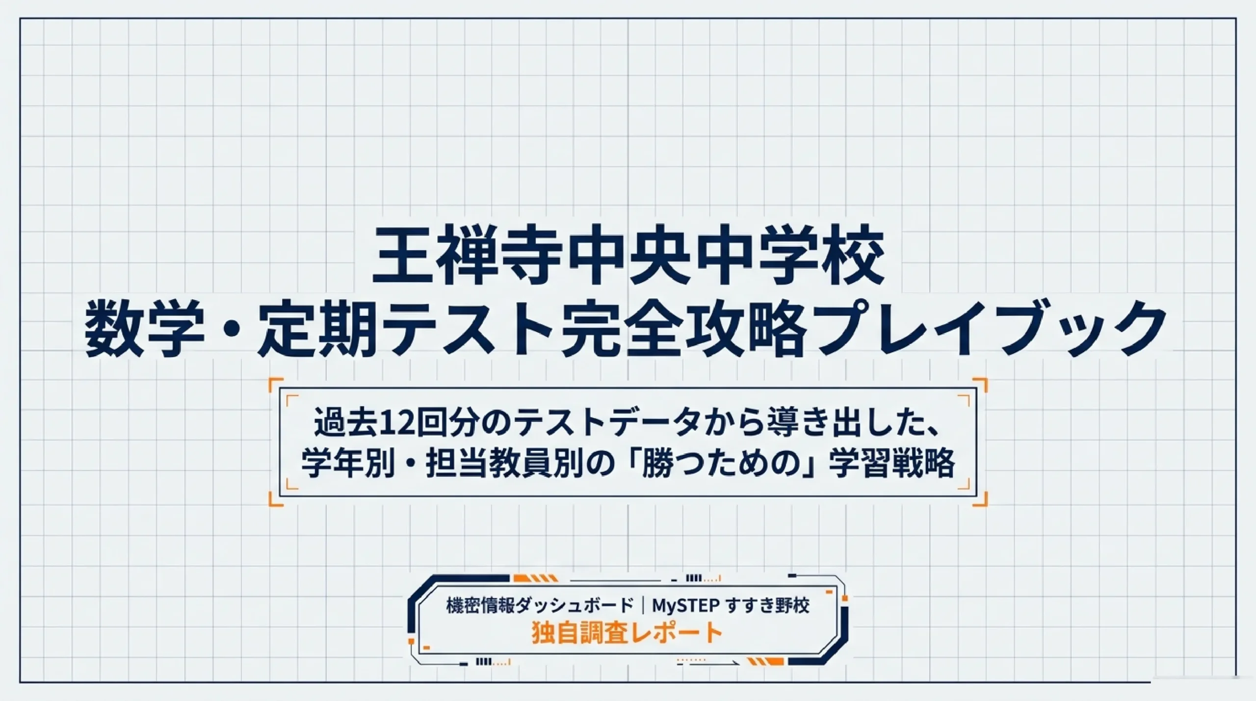 王禅寺中央中学校の定期テスト対策|数学の出題傾向と効果的な勉強法