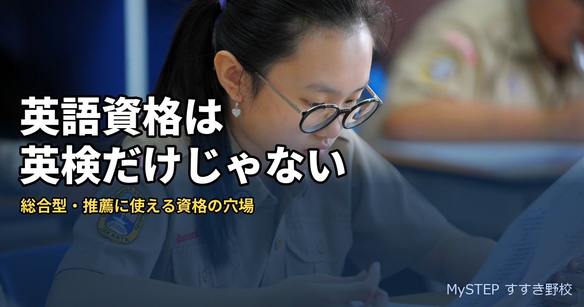 総合型・推薦に使える英語資格は英検だけじゃない｜資格の穴場の活かし方（大学受験）
