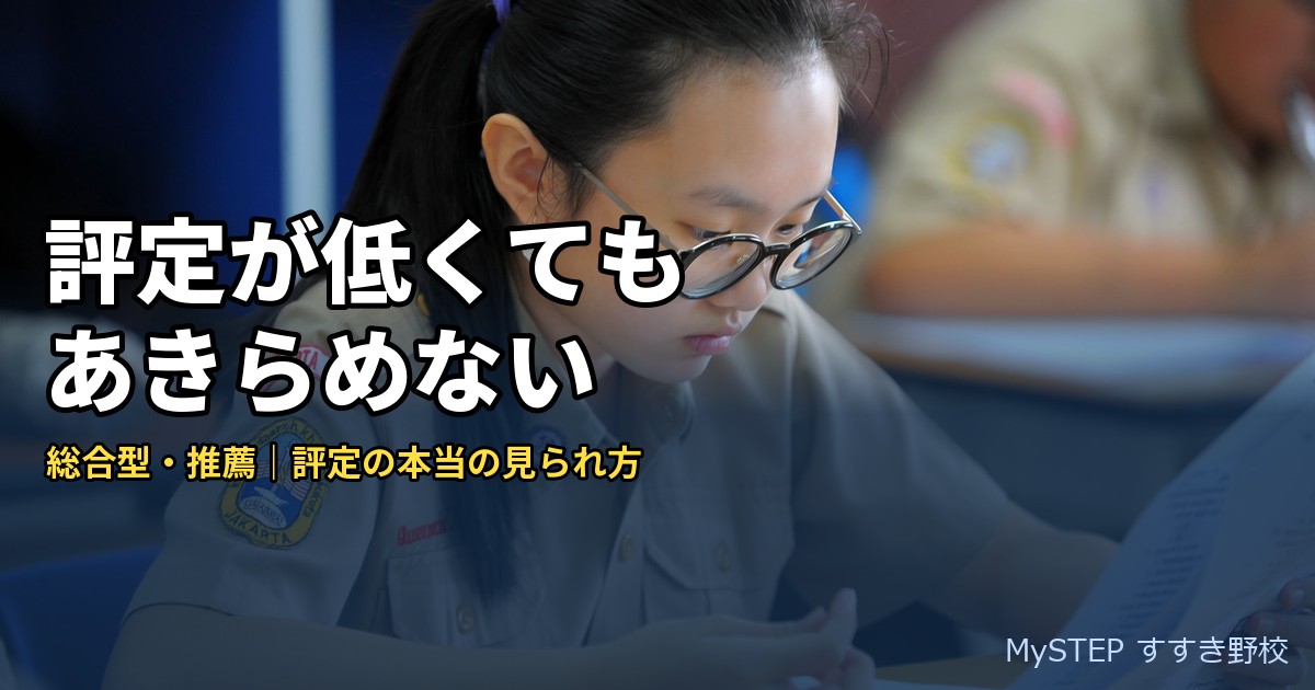 評定平均が低くても総合型・推薦はあきらめない｜評定の本当の見られ方（大学受験）