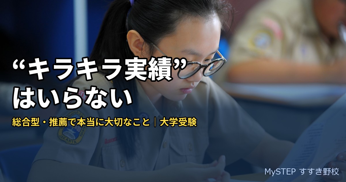 総合型選抜・推薦入試にキラキラした実績はいらない｜活動実績の本当の活かし方（大学受験）