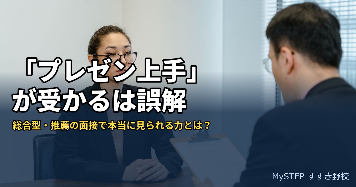 総合型・学校推薦型選抜の面接対策｜大学受験の面接で見られる言語化スキル