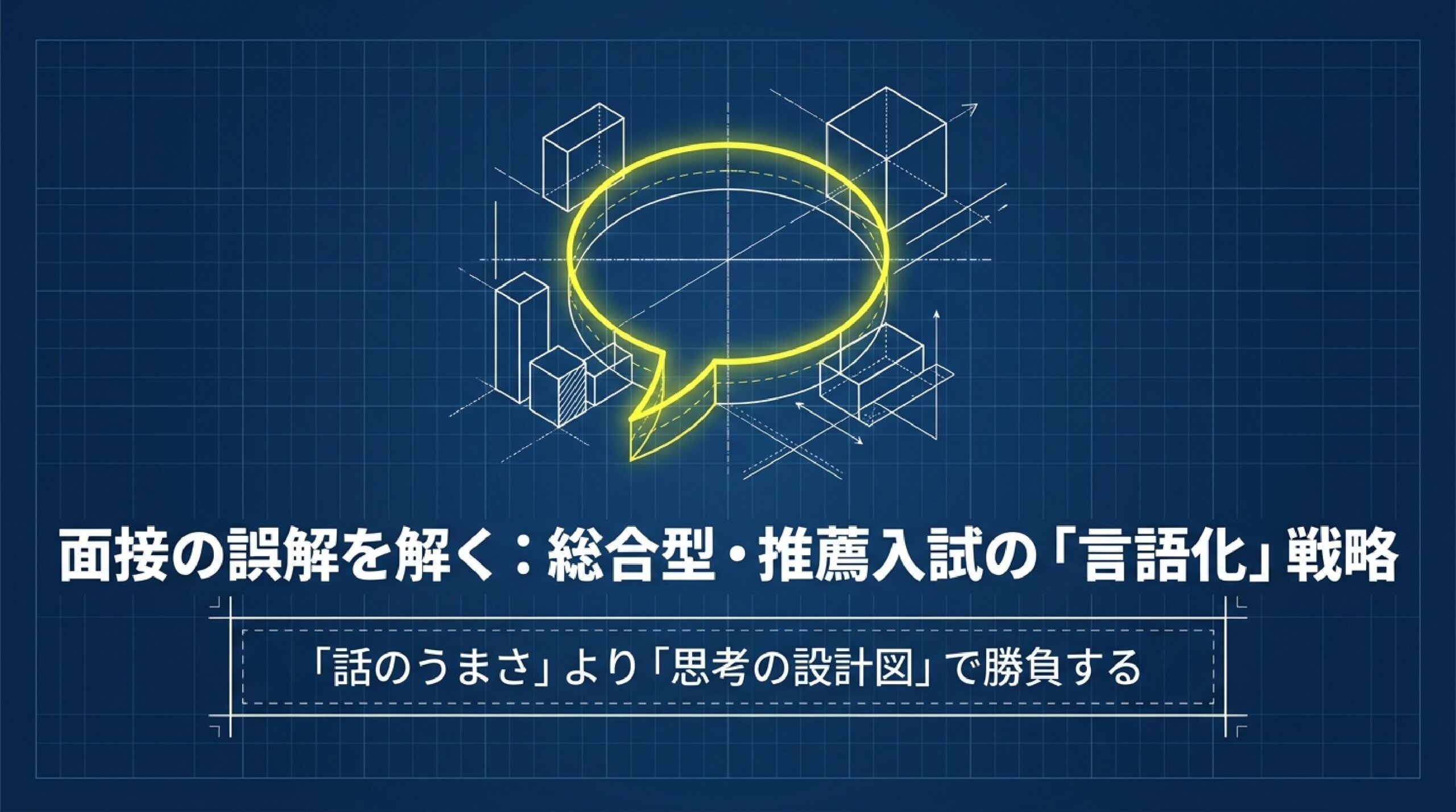 【大学受験】総合型・学校推薦型選抜の面接対策|「プレゼン上手が受かる」は誤解