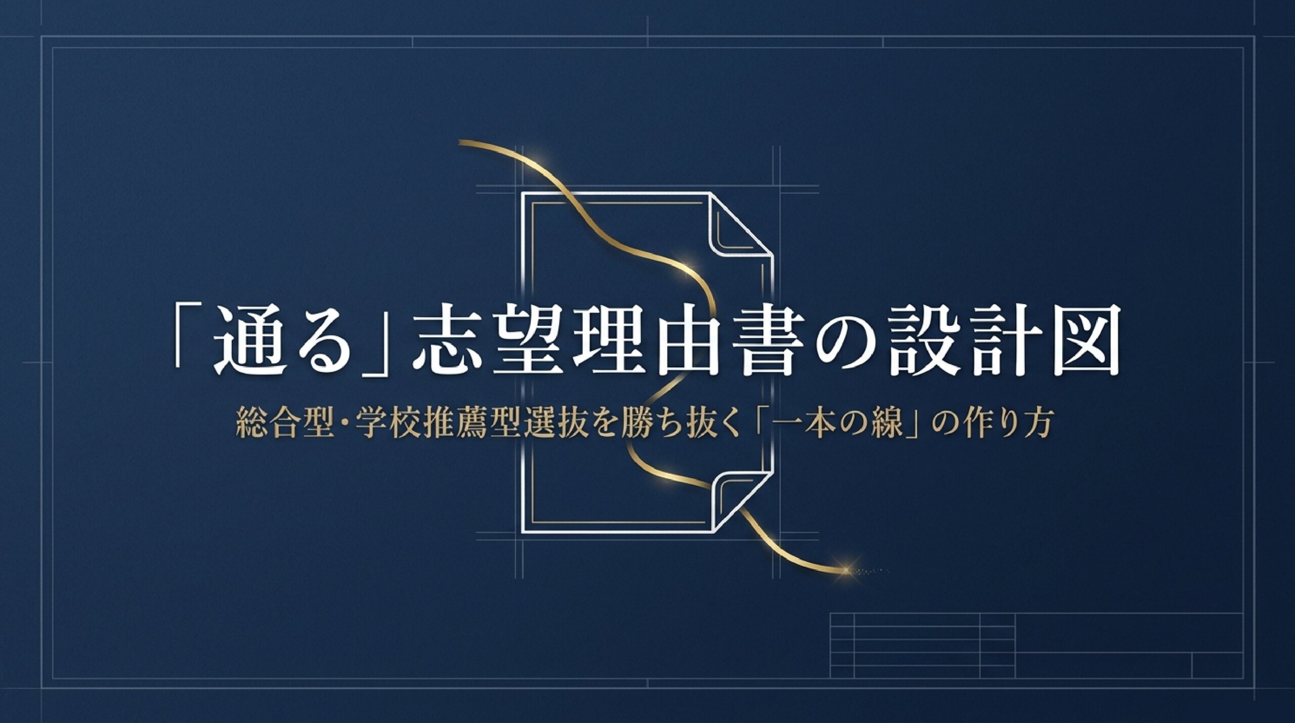 【大学受験】志望理由書、採点者はどこを見る?|“自分にしか語れない”書き方
