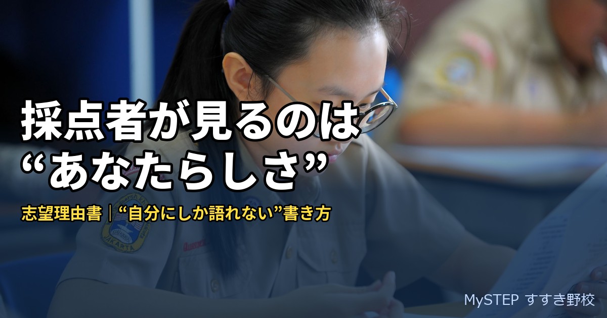 志望理由書で採点者に「あなたらしさ」を伝える｜自分にしか語れない書き方（大学受験・総合型/推薦）