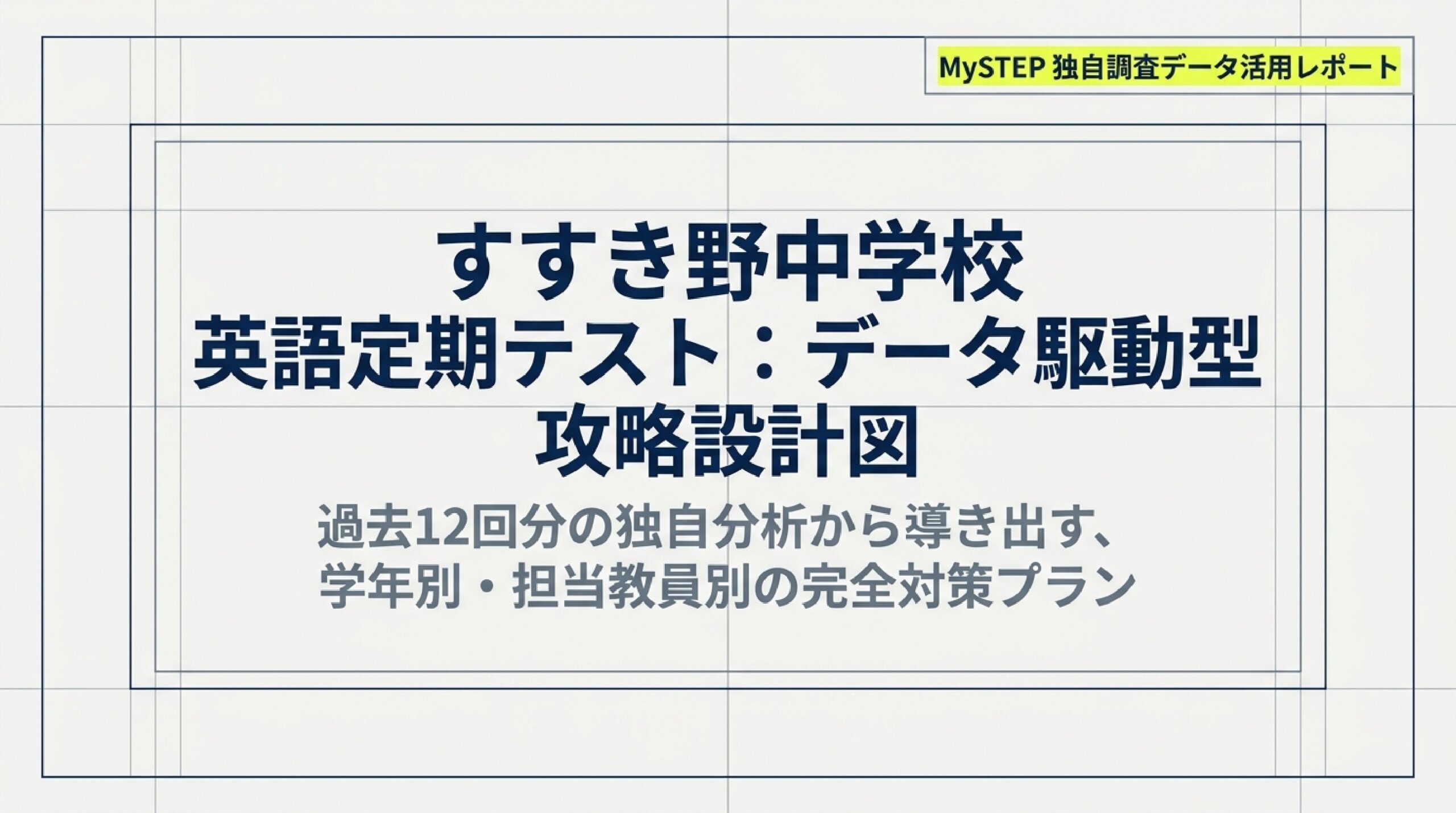すすき野中学校の定期テスト対策｜英語の出題傾向と得点アップ勉強法