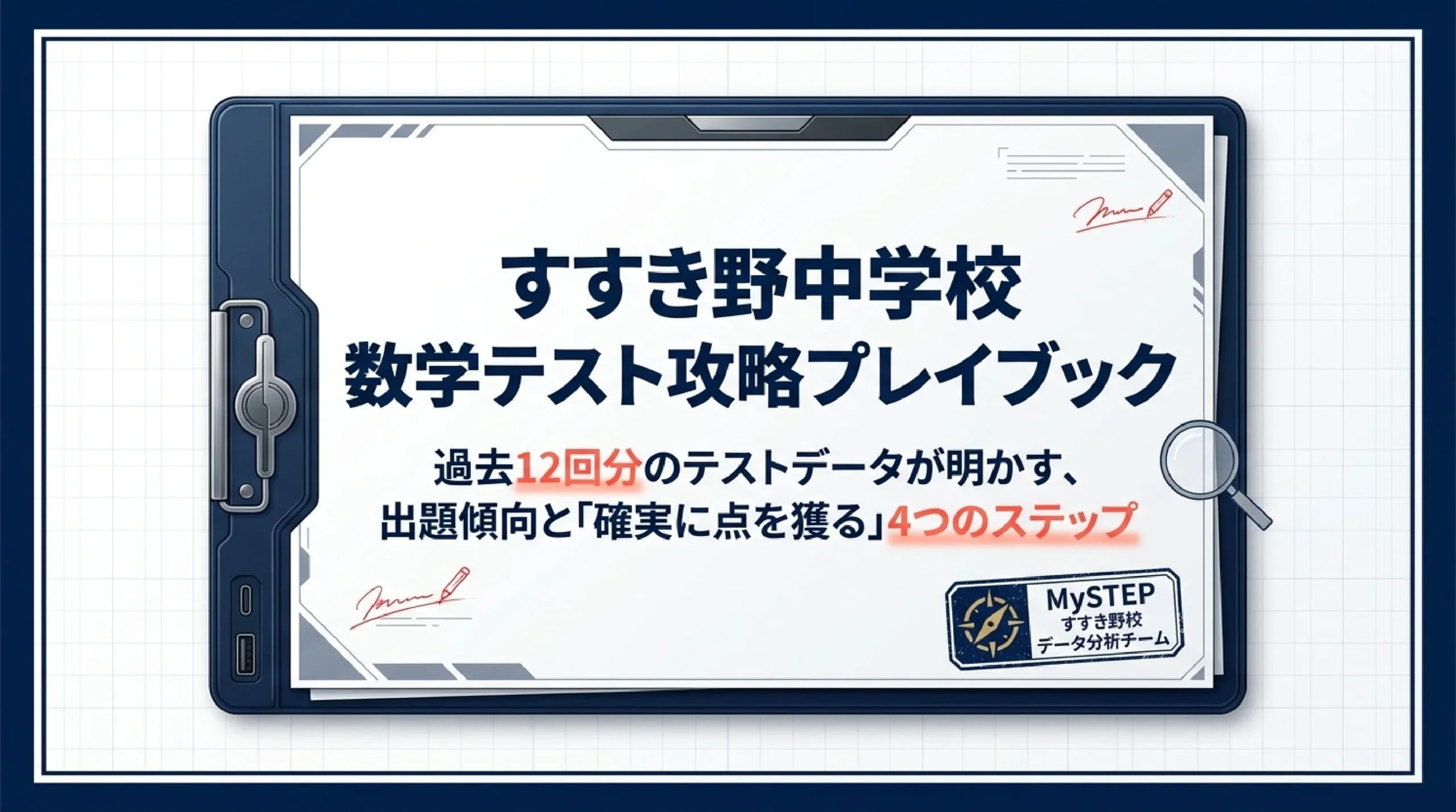 すすき野中学校の定期テスト対策|数学の出題傾向と勉強法