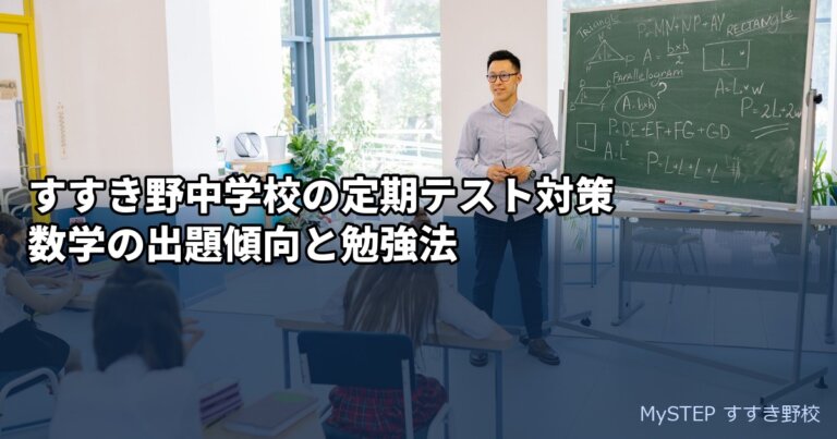 すすき野中学校の定期テスト対策｜数学の出題傾向と勉強法