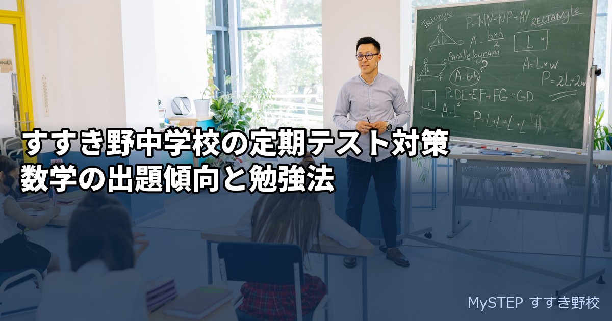 すすき野中学校の定期テスト対策 数学の出題傾向と勉強法