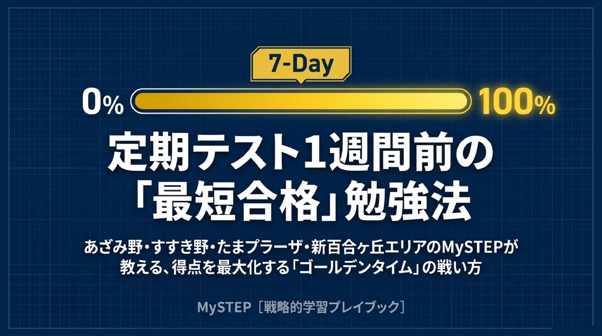 定期テスト1週間前にやるべきこと｜MySTEP流・最短合格勉強法
