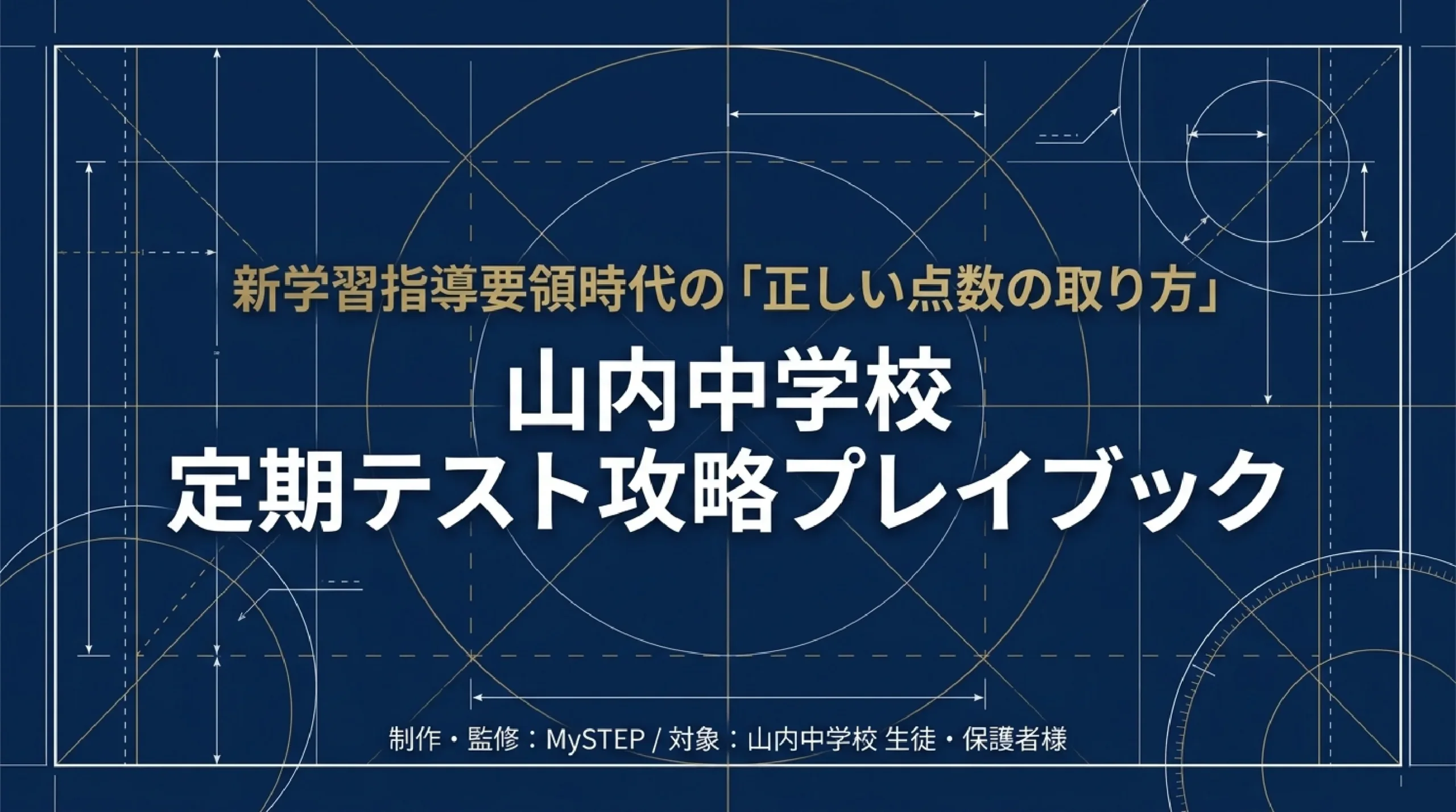 山内中学校の定期テスト対策｜出題傾向と効率的な学習方法