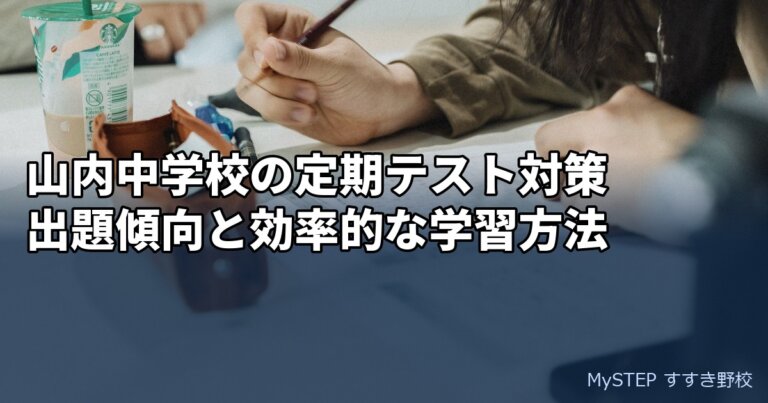 山内中学校の定期テスト対策｜出題傾向と効率的な学習方法