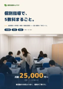 5科コースのパンフレット表紙｜あざみ野・すすき野の個別指導塾MySTEP