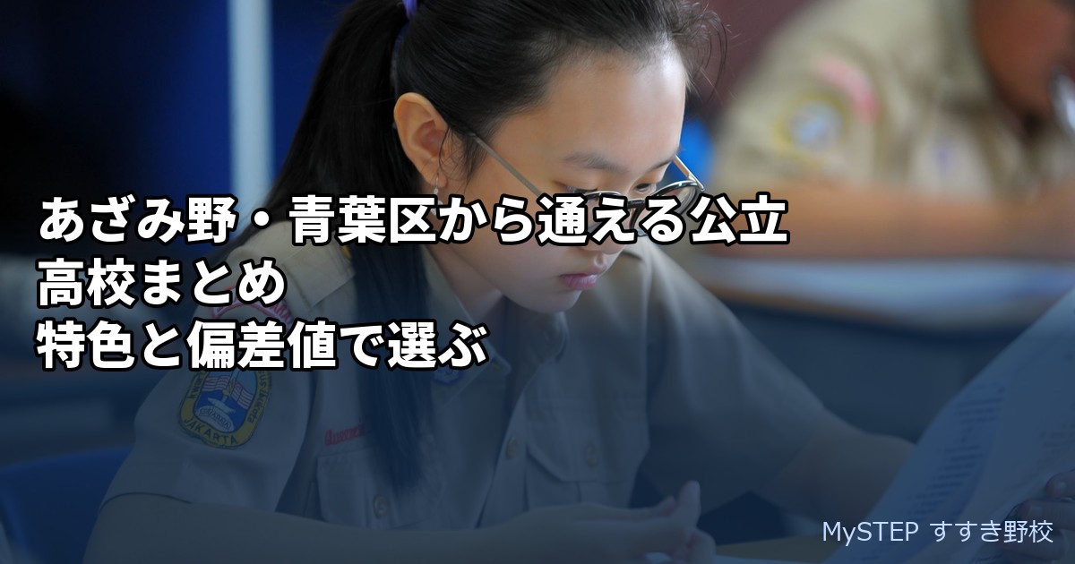 あざみ野・青葉区から通える公立高校まとめ｜特色と偏差値で選ぶ