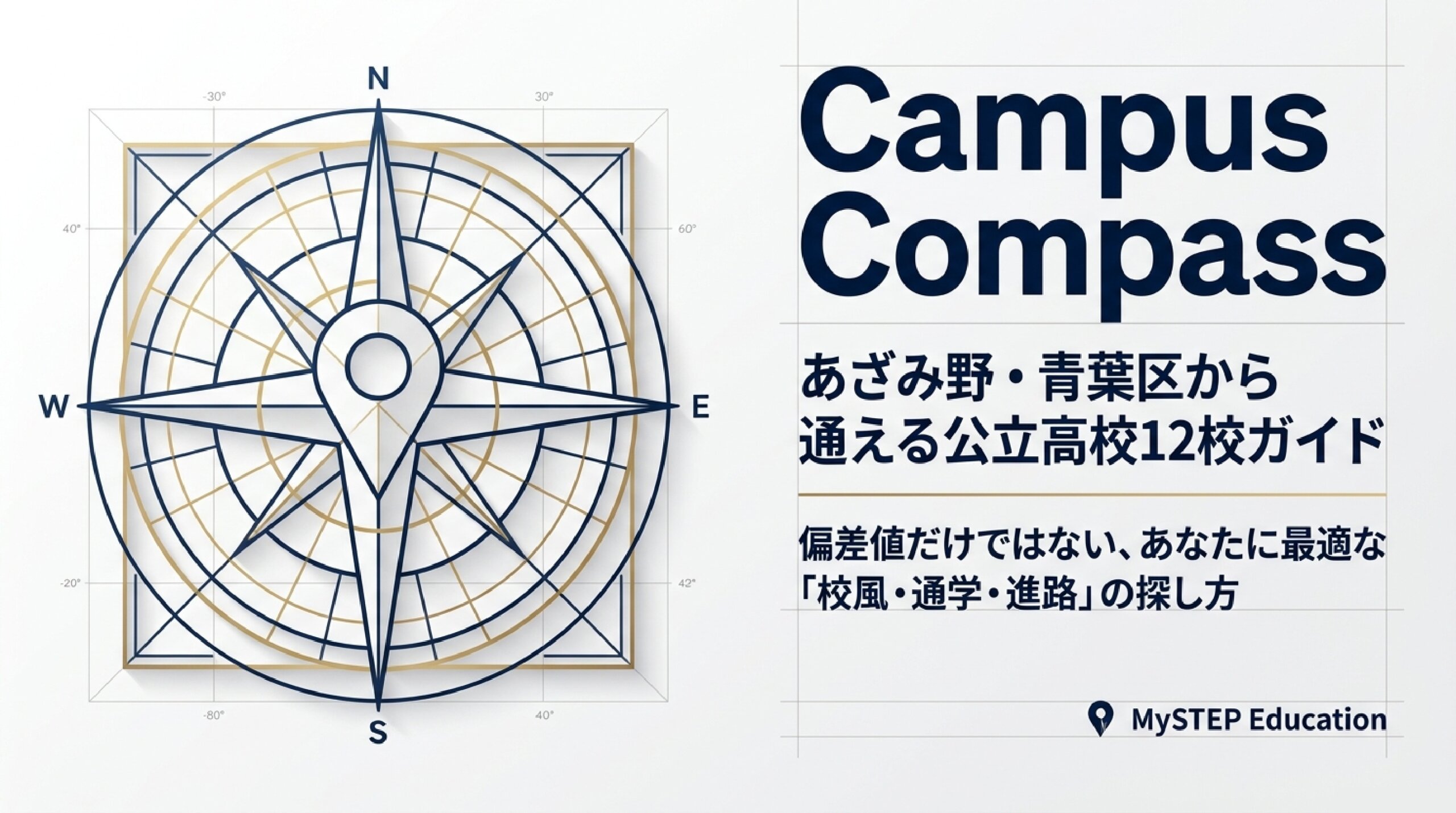 あざみ野・青葉区から通える公立高校まとめ|特色と偏差値で選ぶ