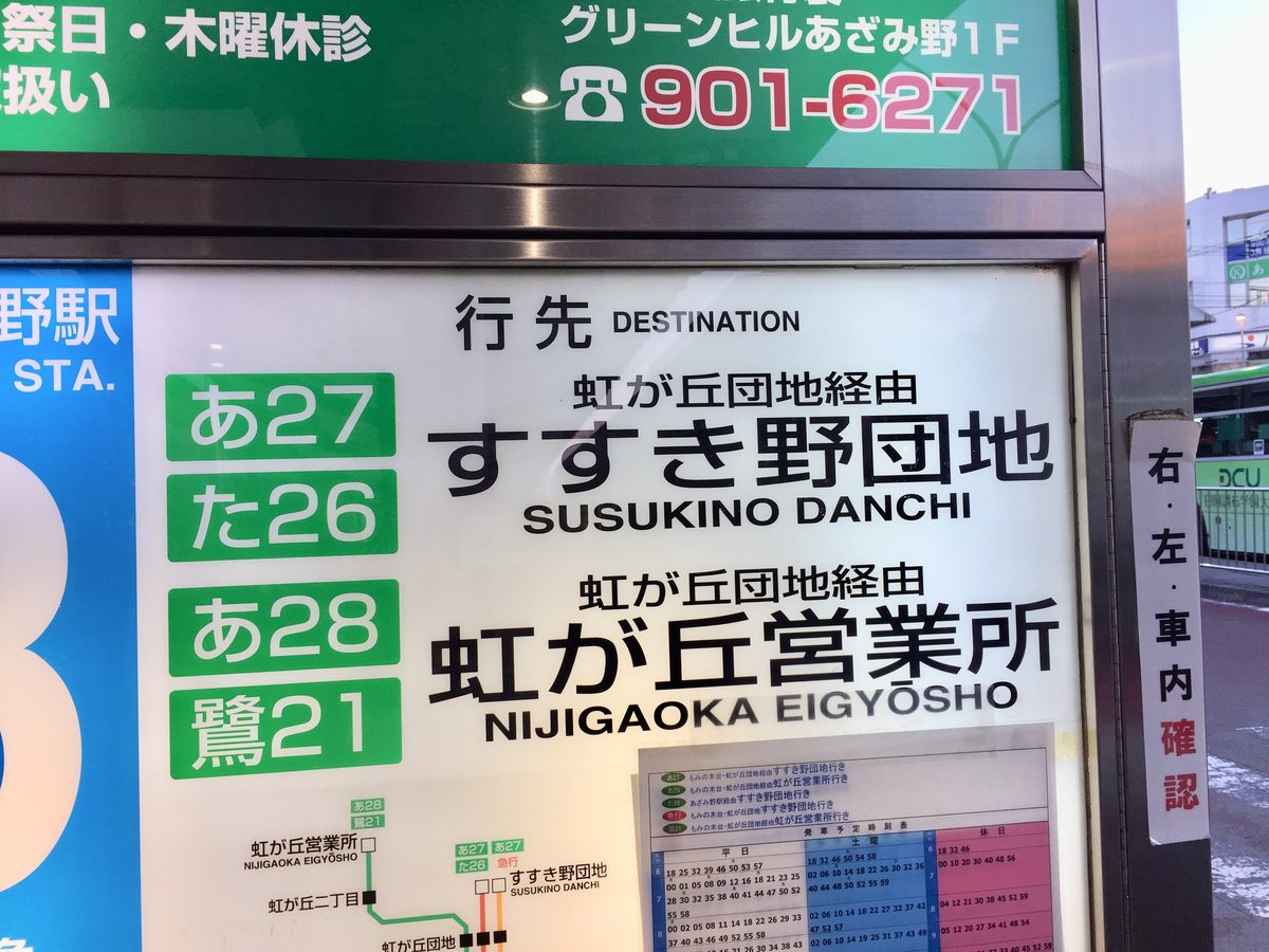 3番のりばの行先表示 すすき野団地行き・虹が丘営業所行き（MySTEPへの道順7）