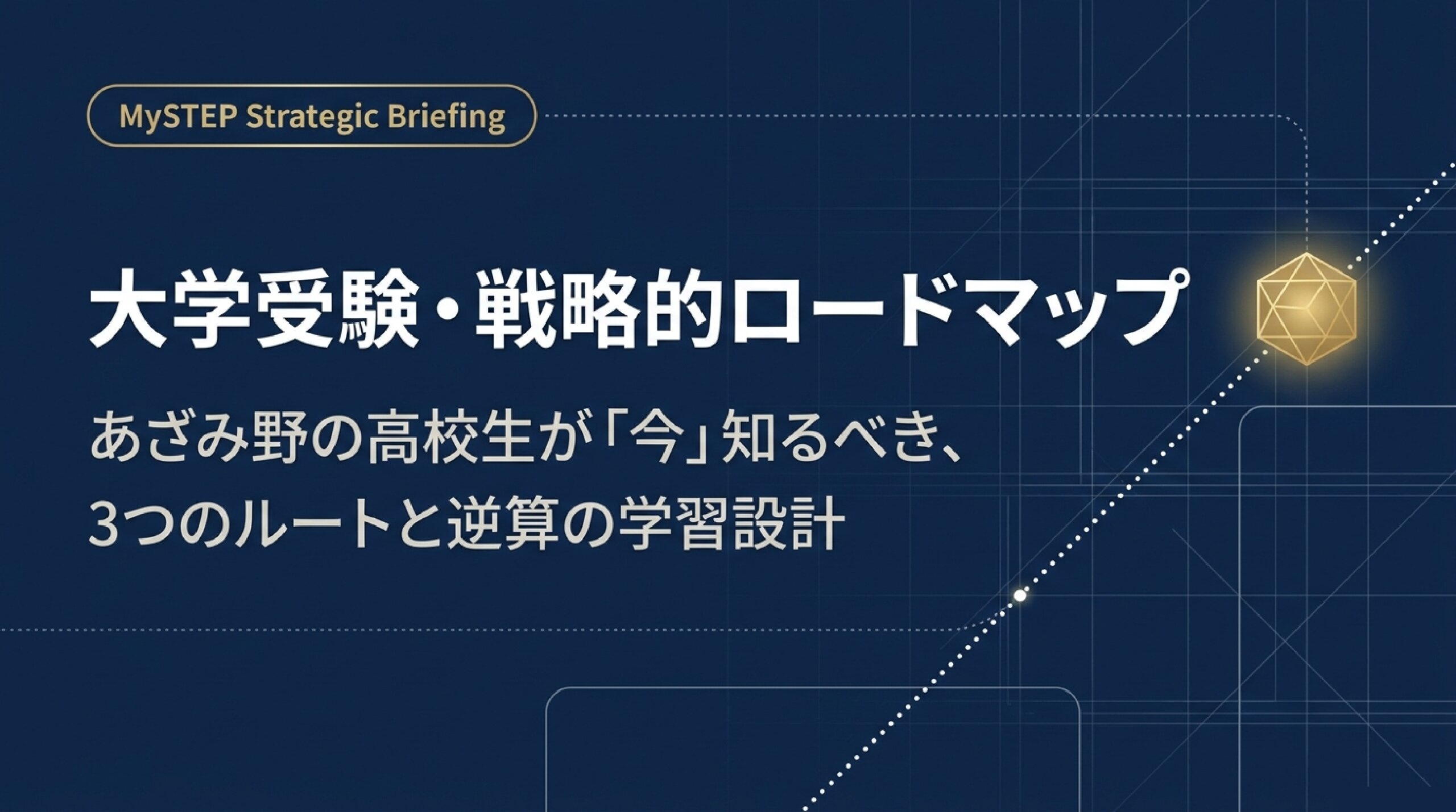 あざみ野の大学受験対策｜共通テスト・総合型・指定校推薦を個別指導塾MySTEPが解説