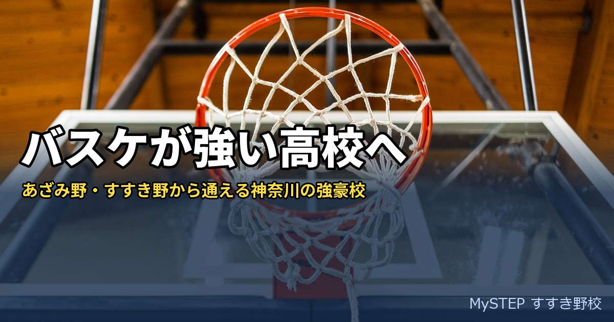 バスケが強い高校に行きたい中学生へ｜あざみ野・すすき野から通える神奈川の高校