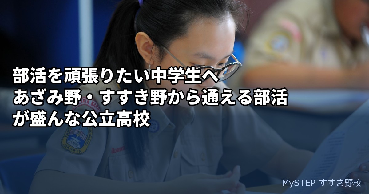 部活を頑張りたい中学生へ｜あざみ野・すすき野から通える部活が盛んな公立高校