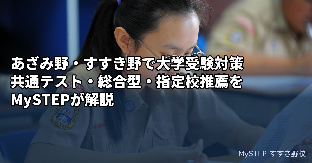 あざみ野の大学受験対策｜共通テスト・総合型・指定校推薦を個別指導塾MySTEPが解説