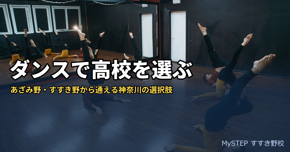 ダンス部が強い高校・ダンスを学べる高校｜あざみ野・すすき野から通える神奈川の選択肢