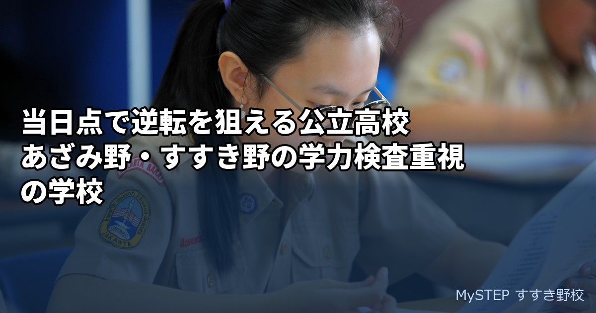 当日点で逆転を狙える公立高校｜あざみ野・すすき野の学力検査重視の学校