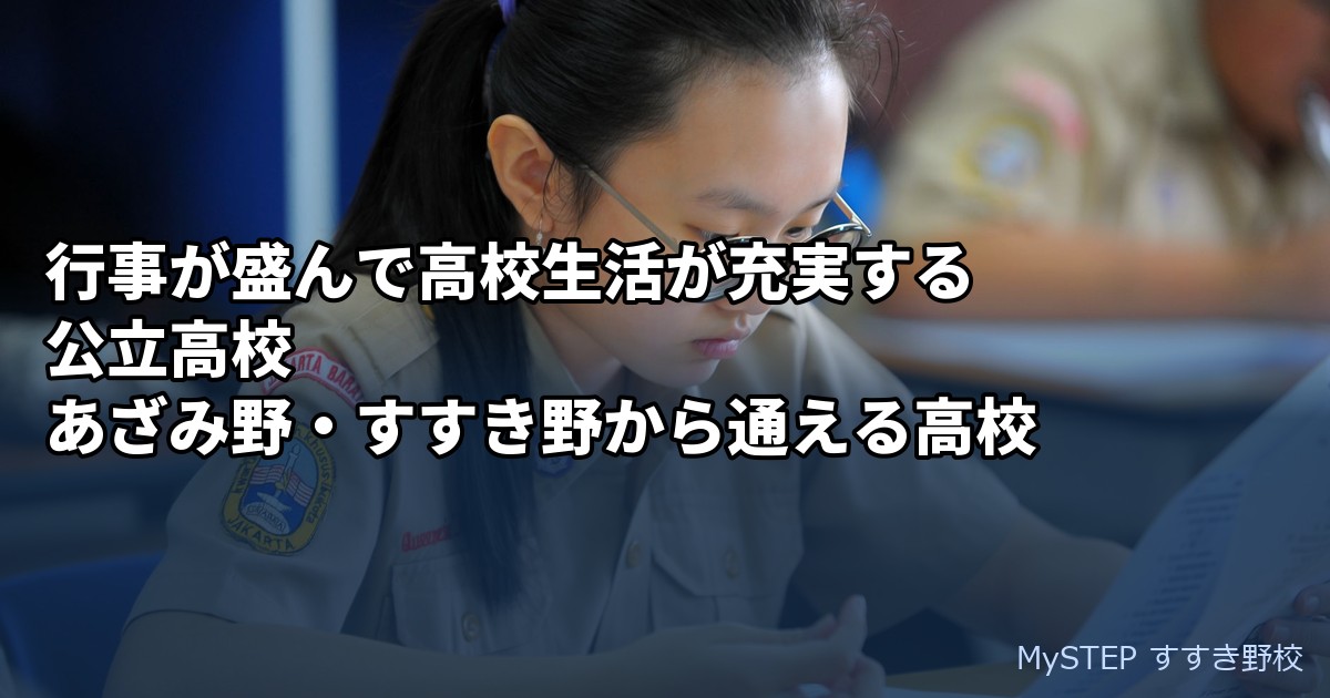 行事が盛んで高校生活が充実する公立高校｜あざみ野・すすき野から通える高校