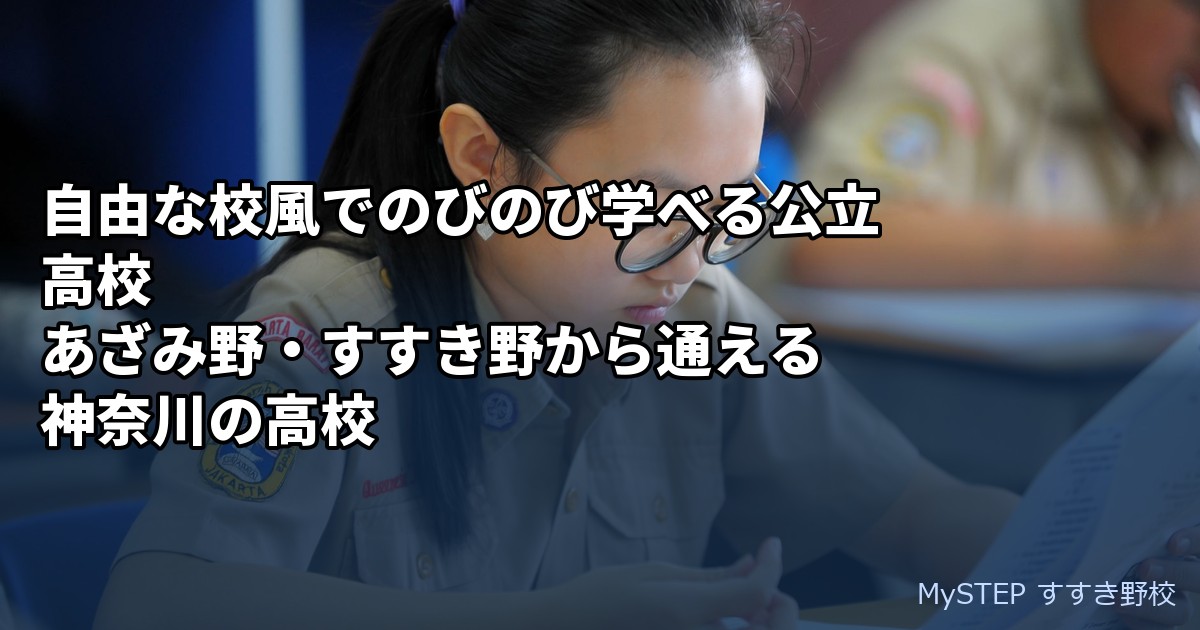 自由な校風でのびのび学べる公立高校｜あざみ野・すすき野から通える神奈川の高校