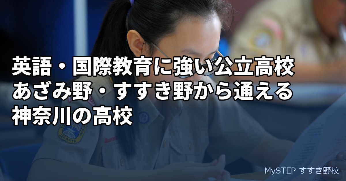 英語・国際教育に強い公立高校｜あざみ野・すすき野から通える神奈川の高校