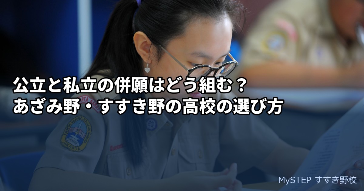 公立と私立の併願はどう組む？あざみ野・すすき野の高校の選び方