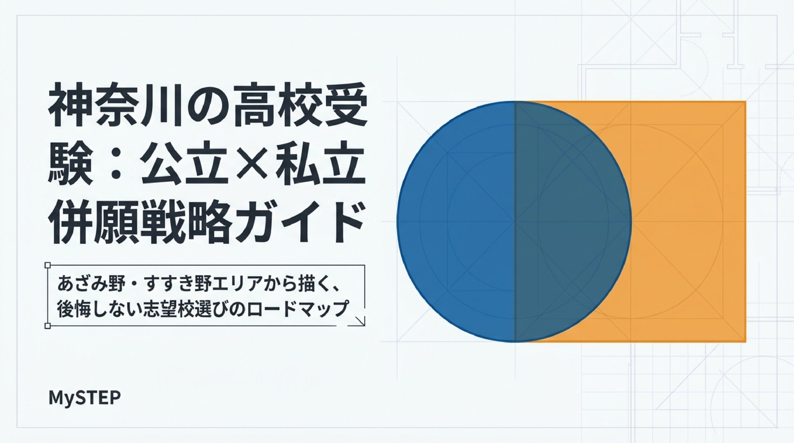 公立と私立の併願はどう組む？あざみ野・すすき野の高校の選び方
