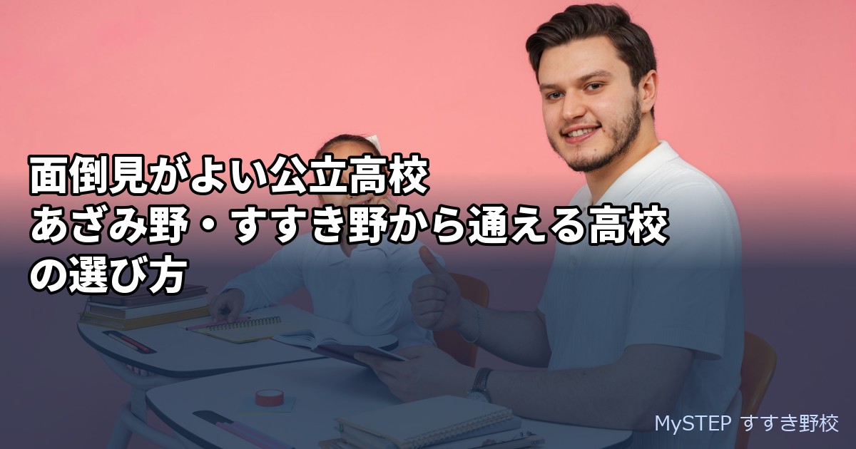 面倒見がよい公立高校｜あざみ野・すすき野から通える高校の選び方