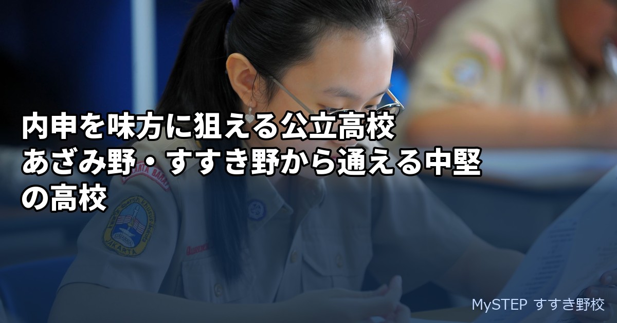 内申を味方に狙える公立高校｜あざみ野・すすき野から通える中堅の高校